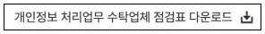 개인정보 처리업무 수탁업체 점검표 다운로드 버튼